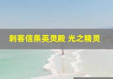 刺客信条英灵殿 光之精灵